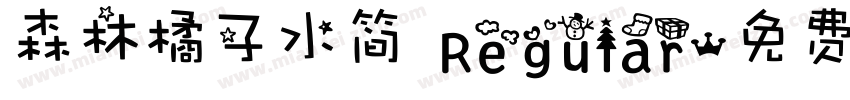 森林橘子水简 Regular字体转换